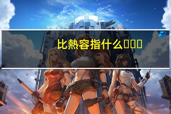 比熱容指什么。